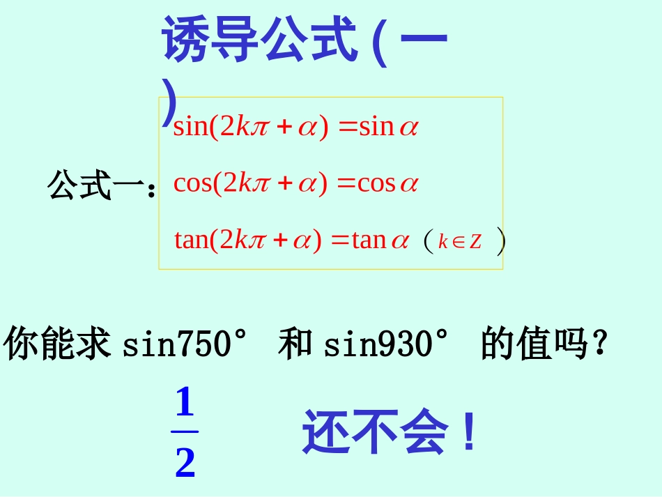 4.3单位圆与诱导公式_第3页