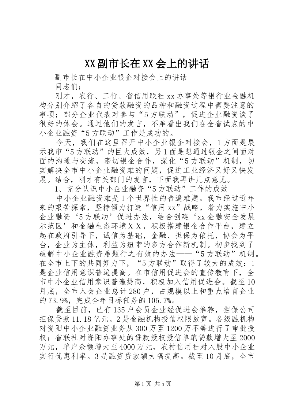 XX副市长在XX会上的讲话发言_第1页