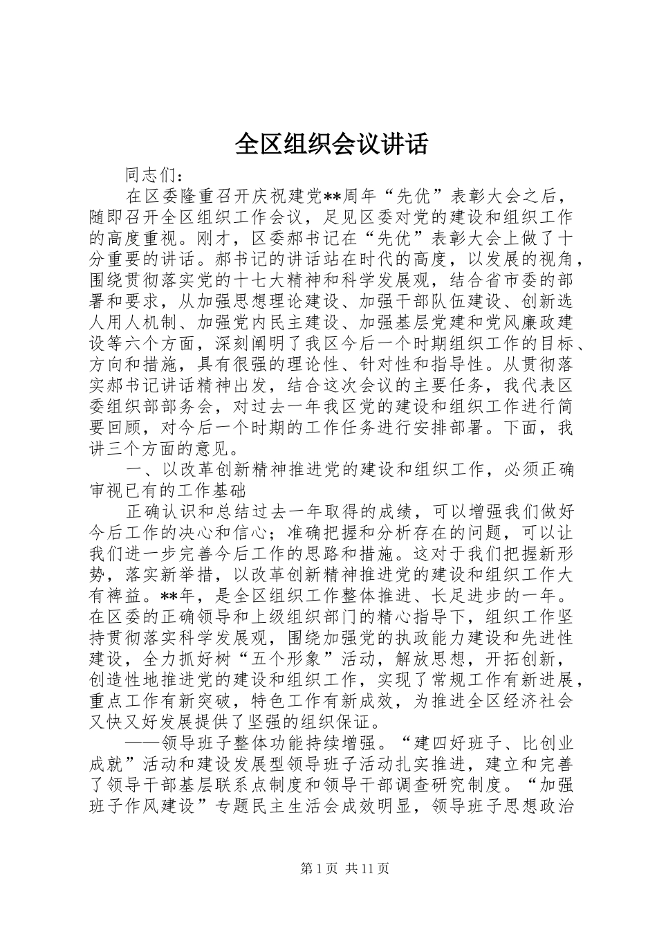 全区组织会议讲话发言_第1页