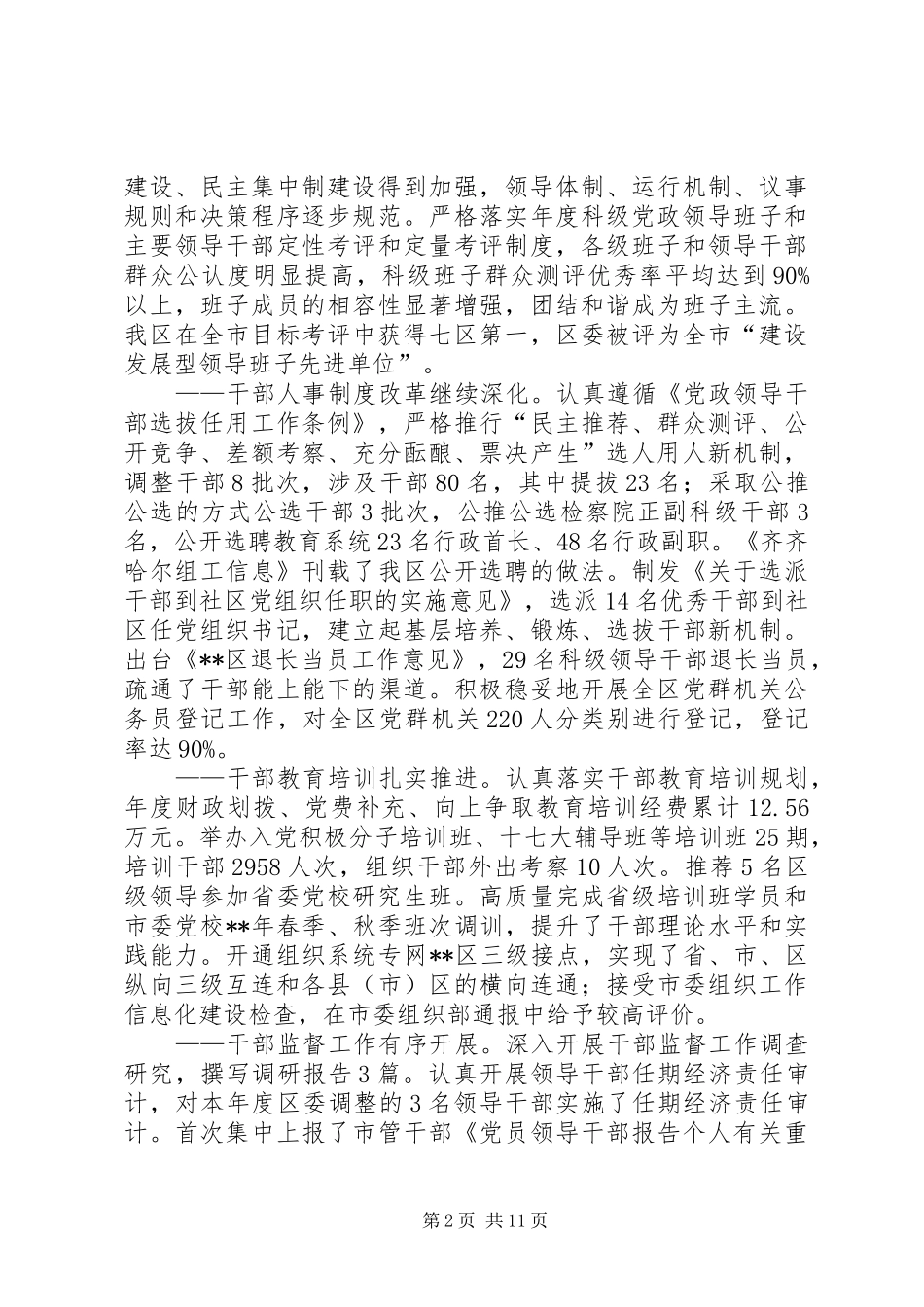 全区组织会议讲话发言_第2页