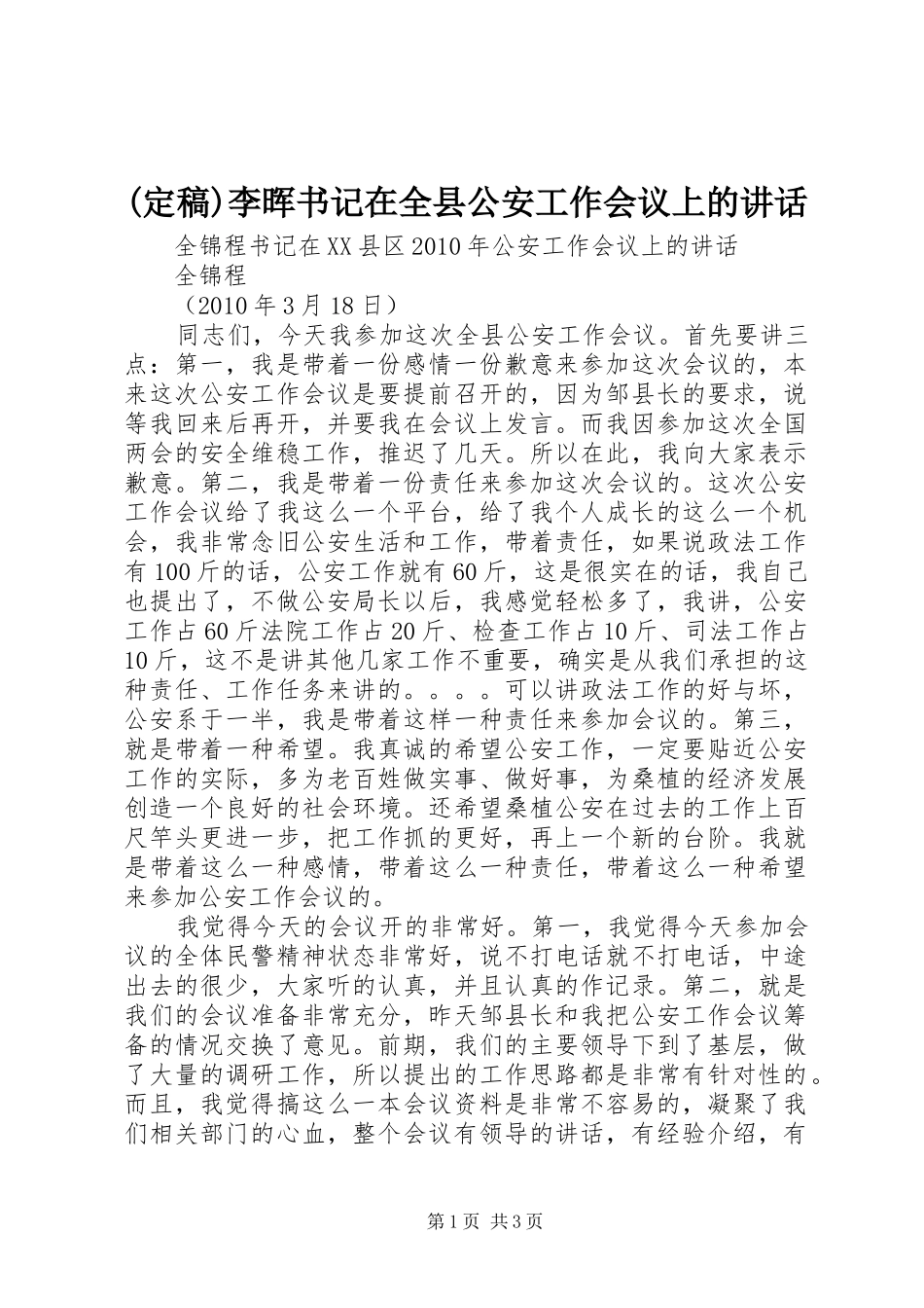 (定稿)李晖书记在全县公安工作会议上的讲话发言_第1页