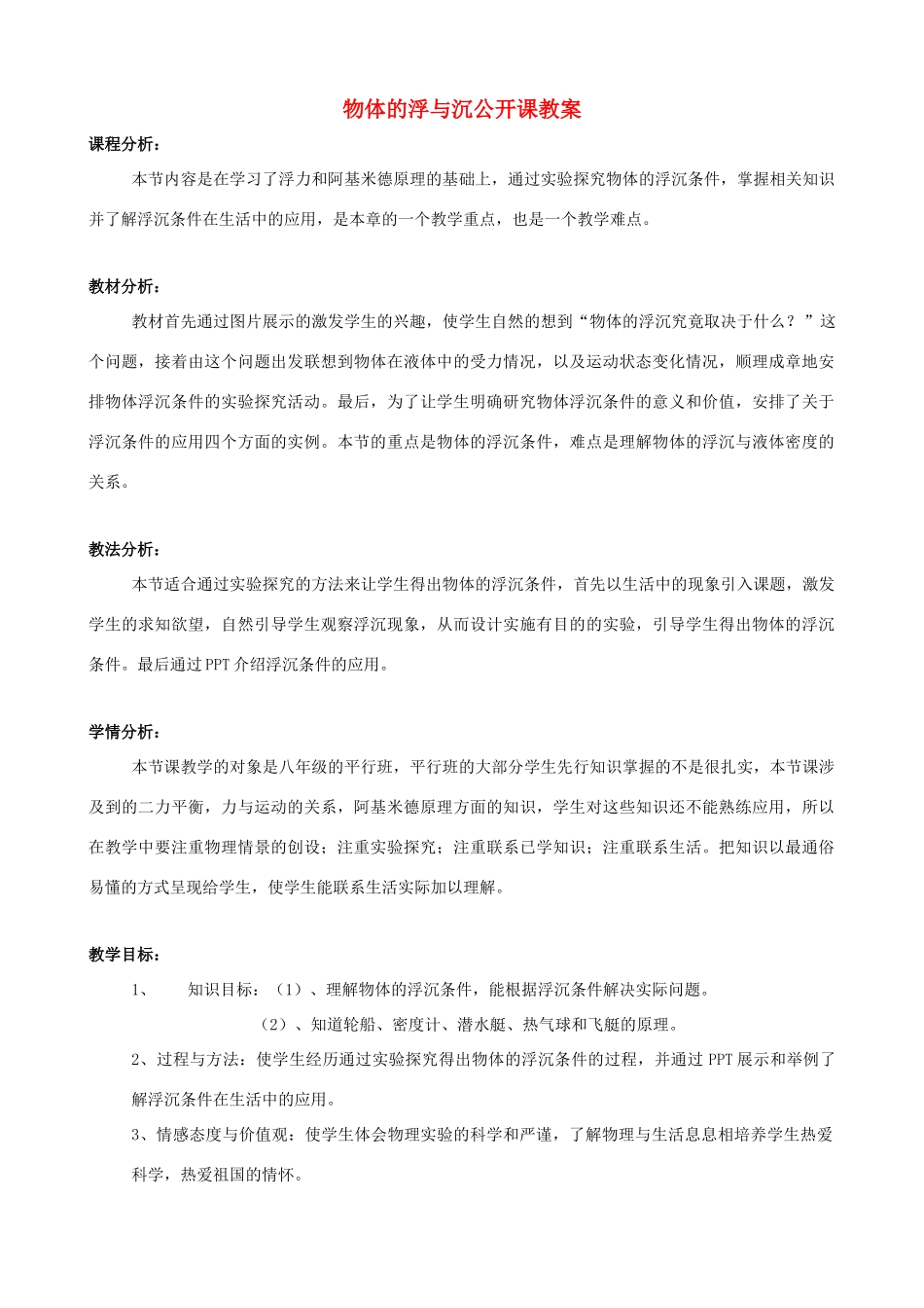 云南省西双版纳傣族自治州民族中学八年级物理下册 物体的浮与沉公开课教案 新人教版_第1页