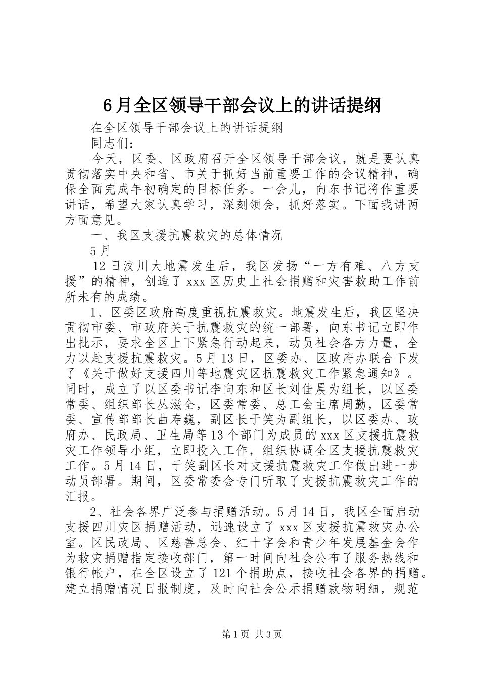 6月全区领导干部会议上的讲话发言提纲_第1页