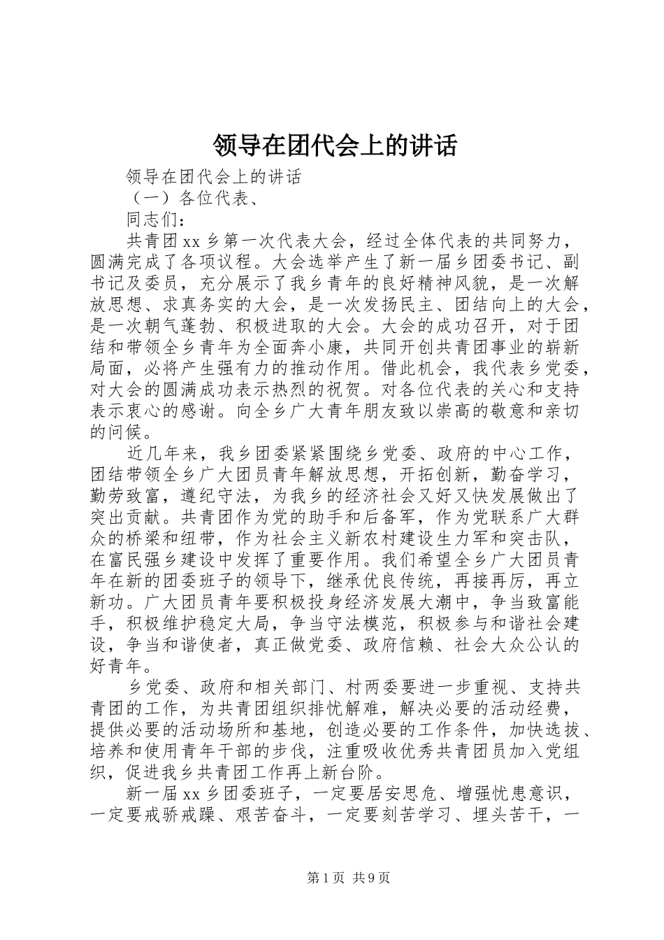 领导在团代会上的讲话发言_第1页
