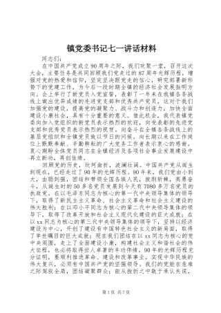 镇党委书记七一讲话发言材料