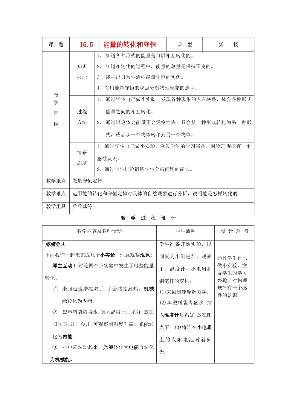 九年级物理下册 第十六章 第五节 能量的转化和守恒教案 人教新课标版_第1页