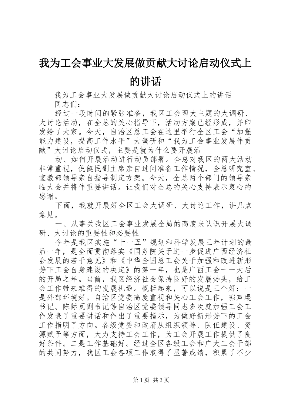 我为工会事业大发展做贡献大讨论启动仪式上的讲话发言_第1页