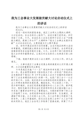 我为工会事业大发展做贡献大讨论启动仪式上的讲话发言