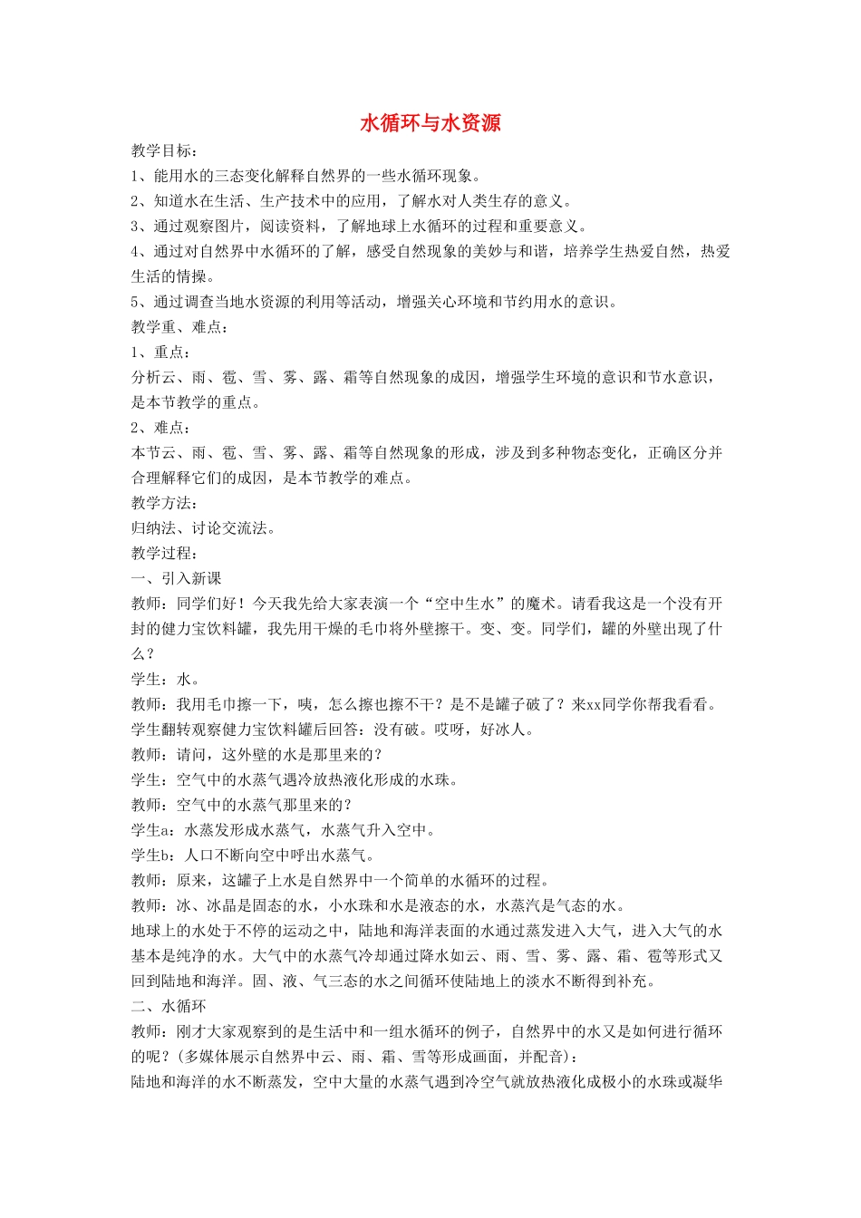 八年级物理上册 4.5 水循环与水资源教案（新版）粤教沪版-（新版）粤教沪版初中八年级上册物理教案_第1页