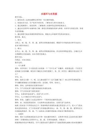 八年级物理上册 4.5 水循环与水资源教案（新版）粤教沪版-（新版）粤教沪版初中八年级上册物理教案