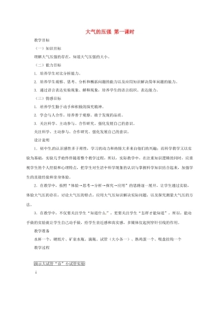 八年级科学上册 2.3 大气的压强（第1课时）教学设计 （新版）浙教版-（新版）浙教版初中八年级上册自然科学教案