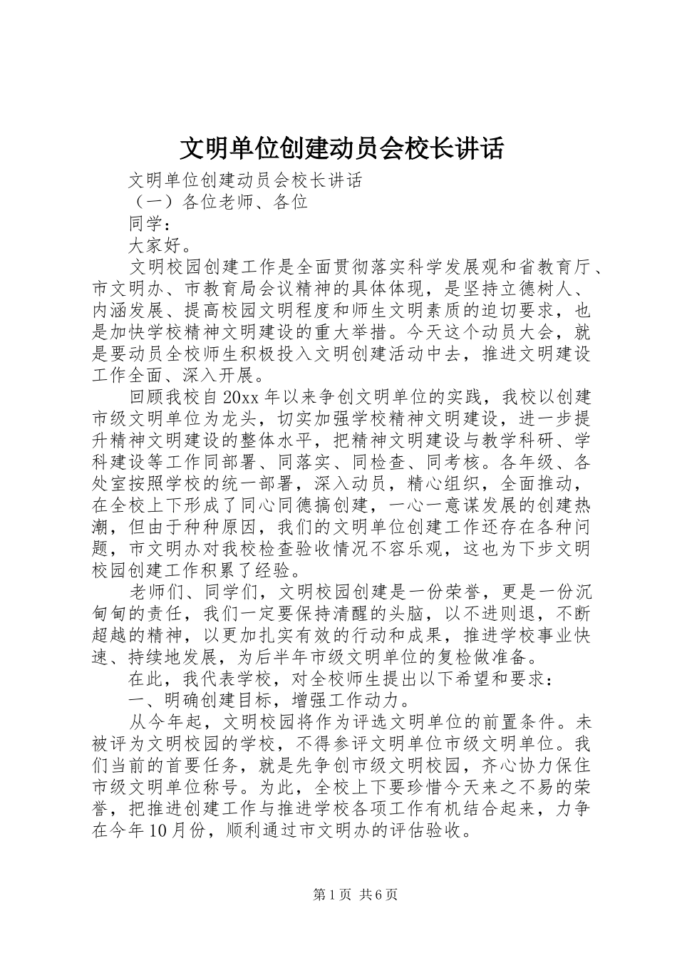 文明单位创建动员会校长讲话发言_第1页