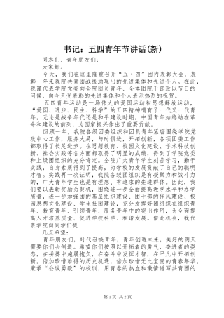 书记：五四青年节讲话发言(新)