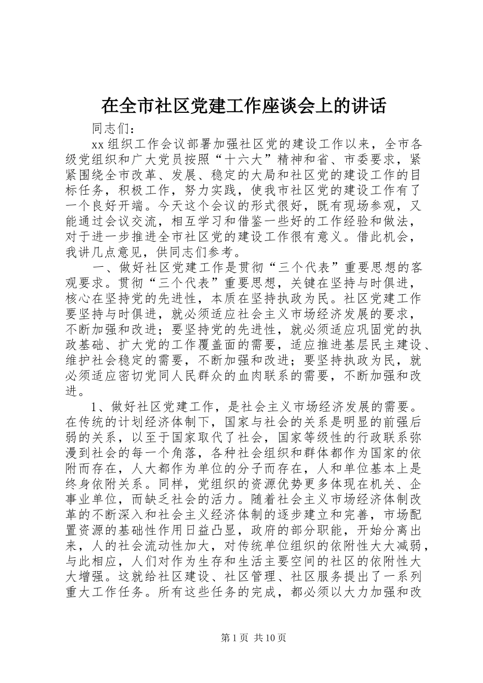 在全市社区党建工作座谈会上的讲话发言_1_第1页
