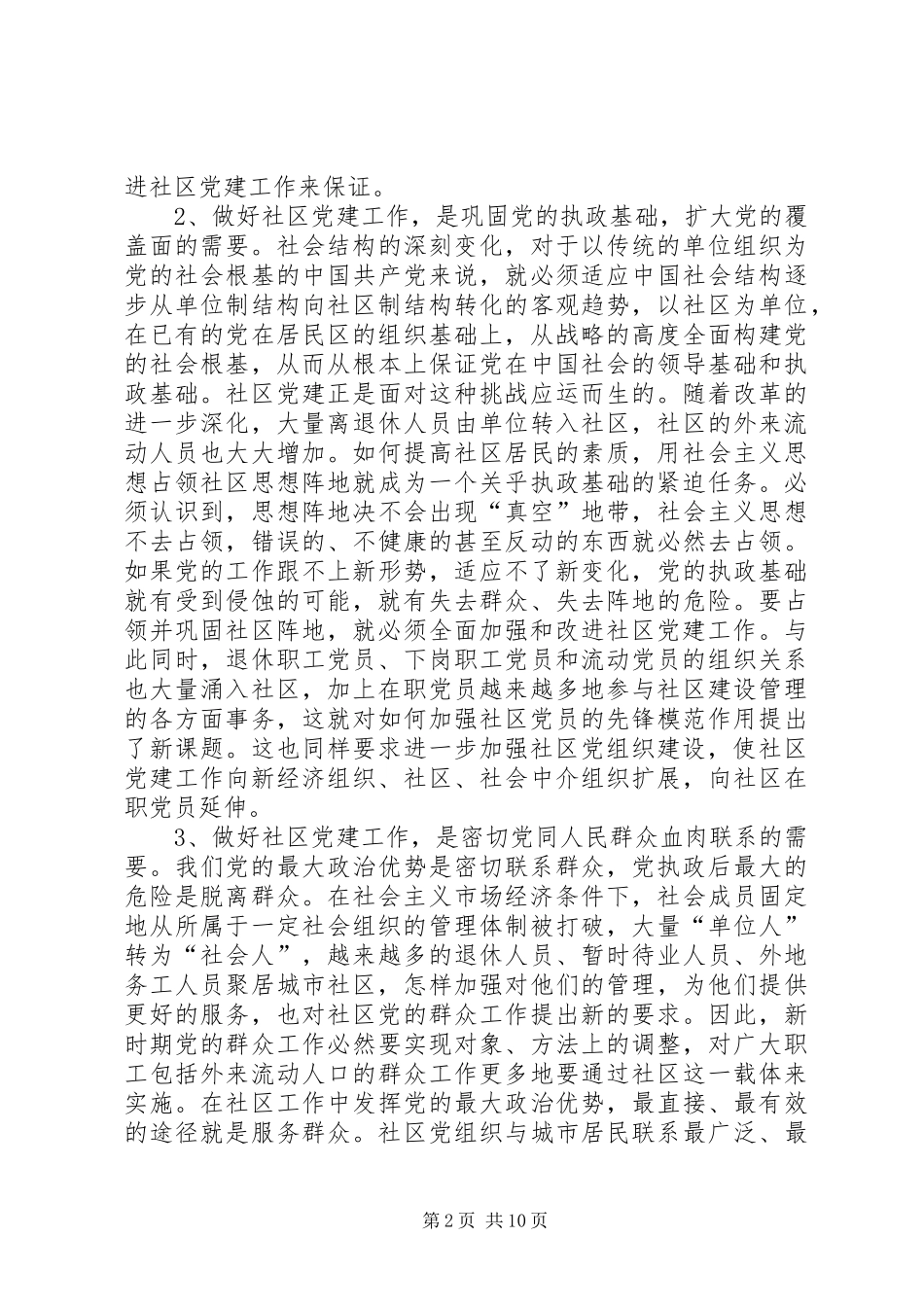 在全市社区党建工作座谈会上的讲话发言_1_第2页