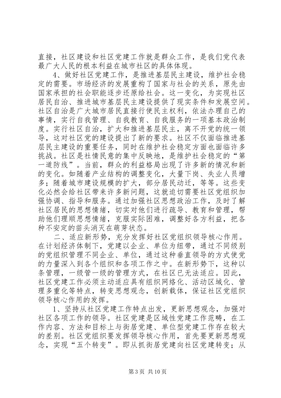 在全市社区党建工作座谈会上的讲话发言_1_第3页