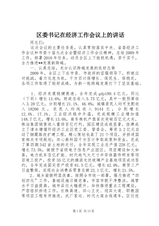 区委书记在经济工作会议上的讲话发言
