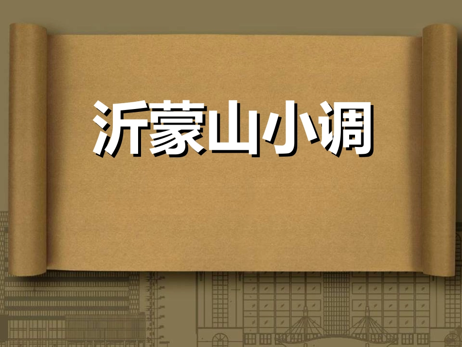 沂蒙山小调-(2)_第1页