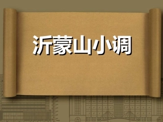沂蒙山小调-(2)
