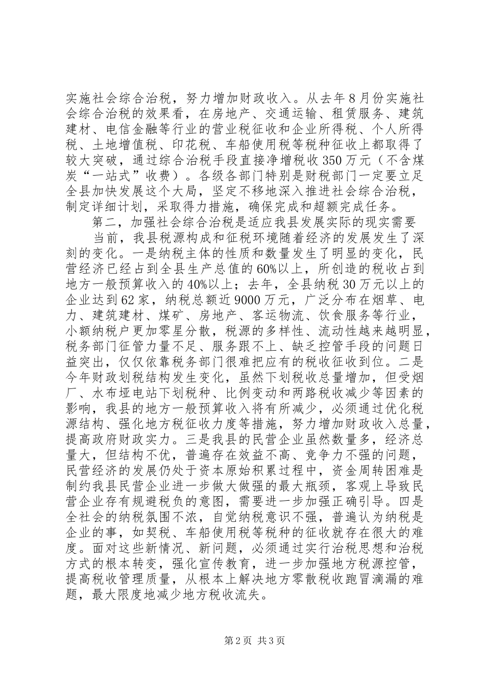 县长在全县社会综合治税工作会议上的讲话发言_第2页