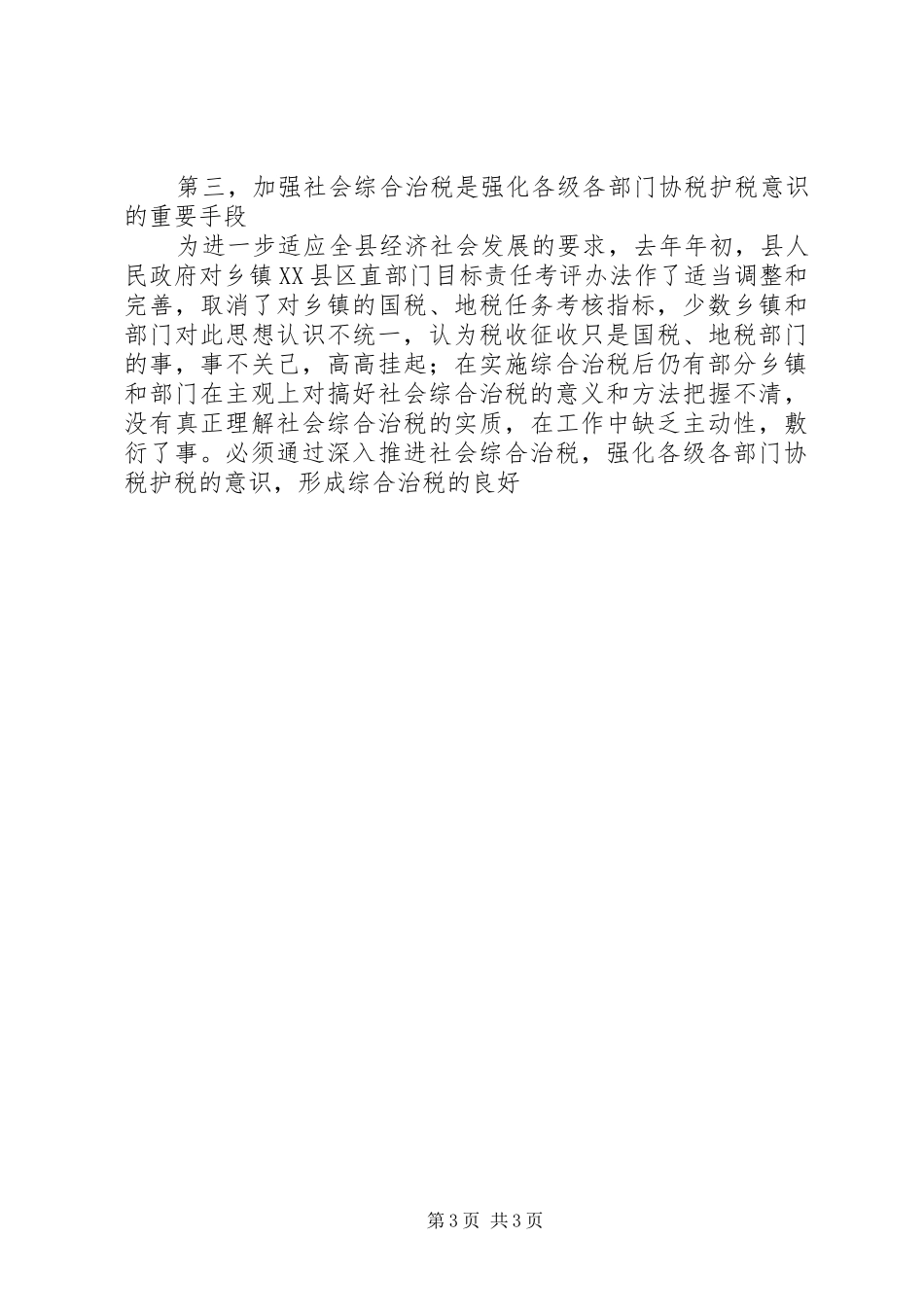 县长在全县社会综合治税工作会议上的讲话发言_第3页