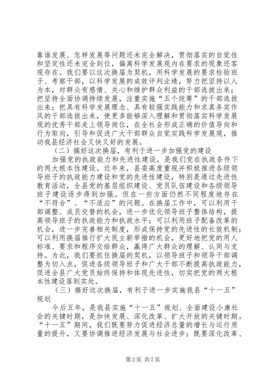 市委副书记在换届选举工作会上的讲话发言_第2页
