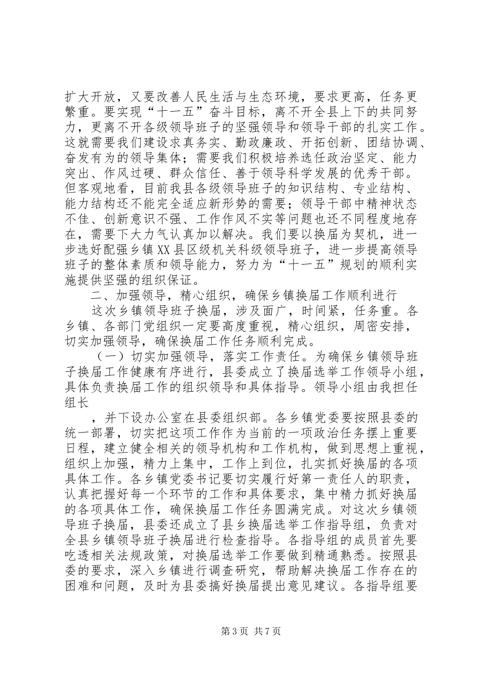 市委副书记在换届选举工作会上的讲话发言_第3页