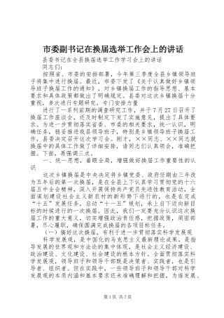市委副书记在换届选举工作会上的讲话发言