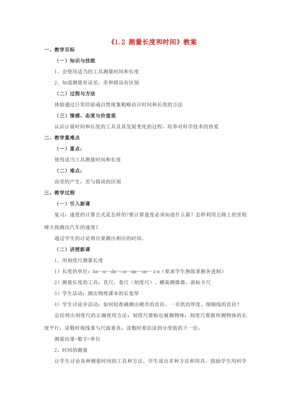 八年级物理上册 1.2 测量长度和时间教案2 （新版）粤教沪版-（新版）粤教沪版初中八年级上册物理教案_第1页