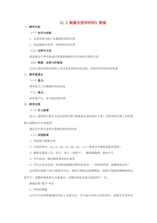 八年级物理上册 1.2 测量长度和时间教案2 （新版）粤教沪版-（新版）粤教沪版初中八年级上册物理教案