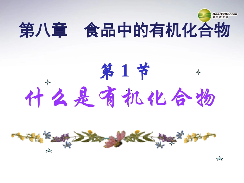 第八章第1节什么是有机化合物_第1页