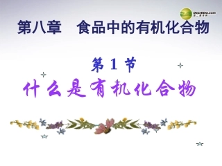 第八章第1节什么是有机化合物