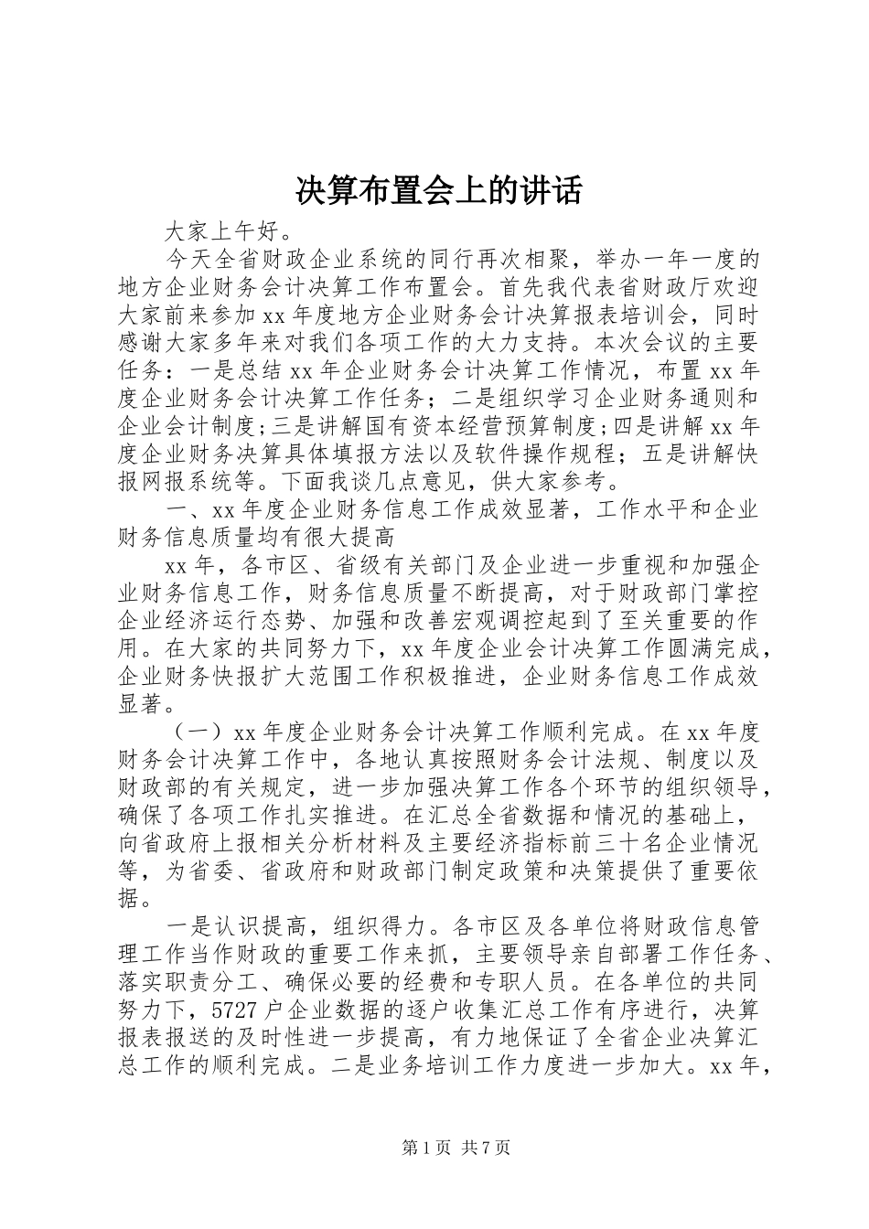 决算布置会上的讲话发言_第1页