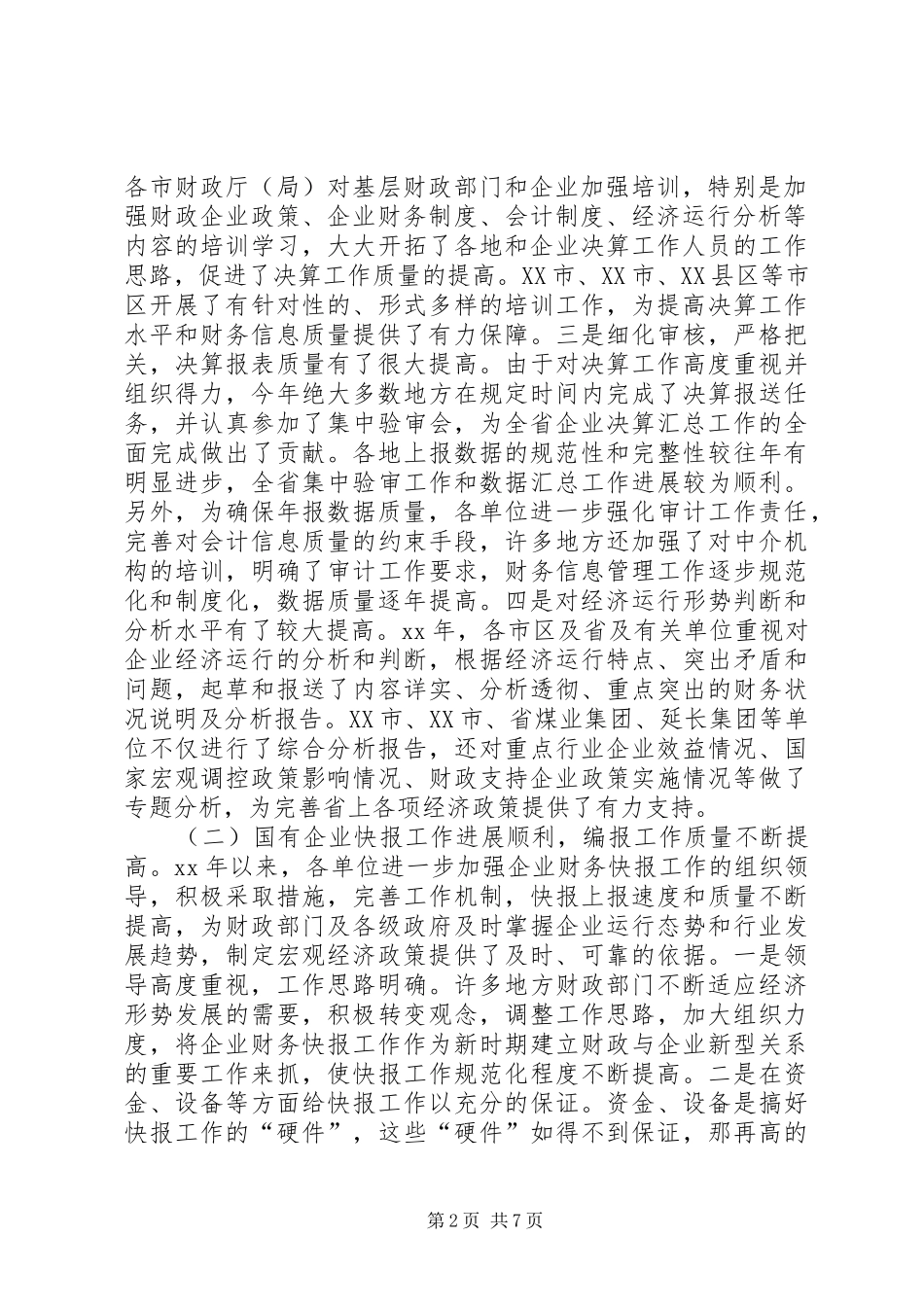 决算布置会上的讲话发言_第2页