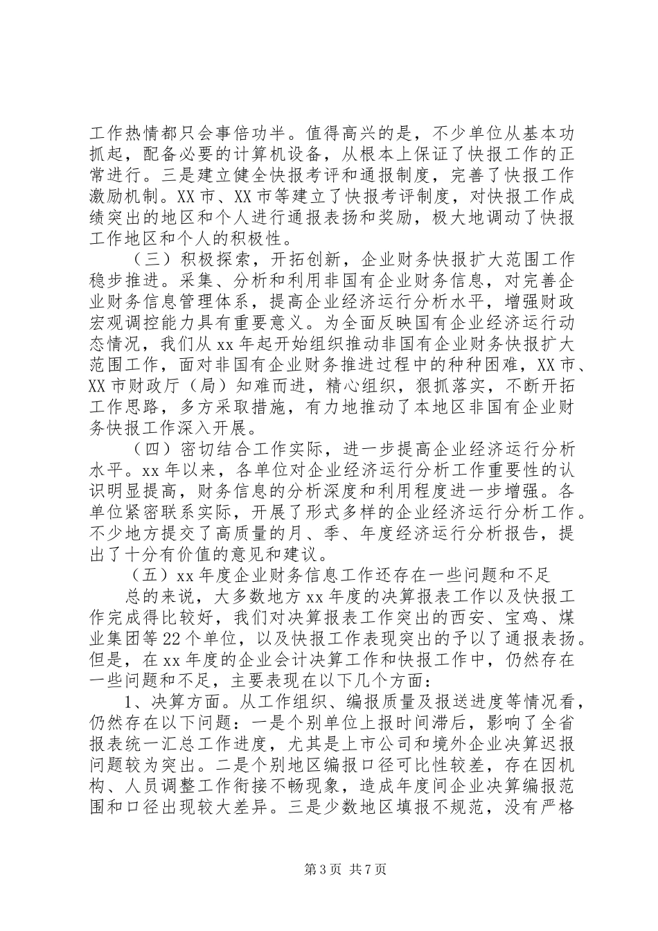 决算布置会上的讲话发言_第3页