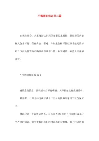 不喝酒的保证书三篇