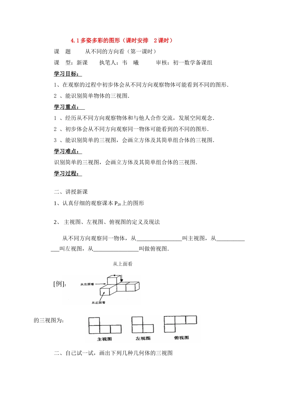 七年级数学上册4.1多姿多彩的图形教案1人教版_第1页