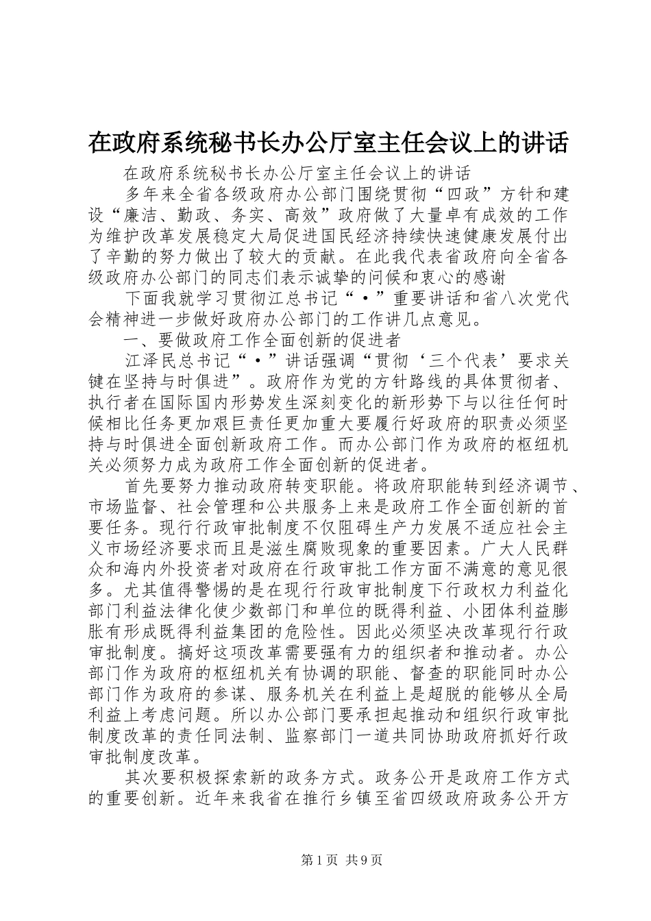 在政府系统秘书长办公厅室主任会议上的讲话发言_第1页