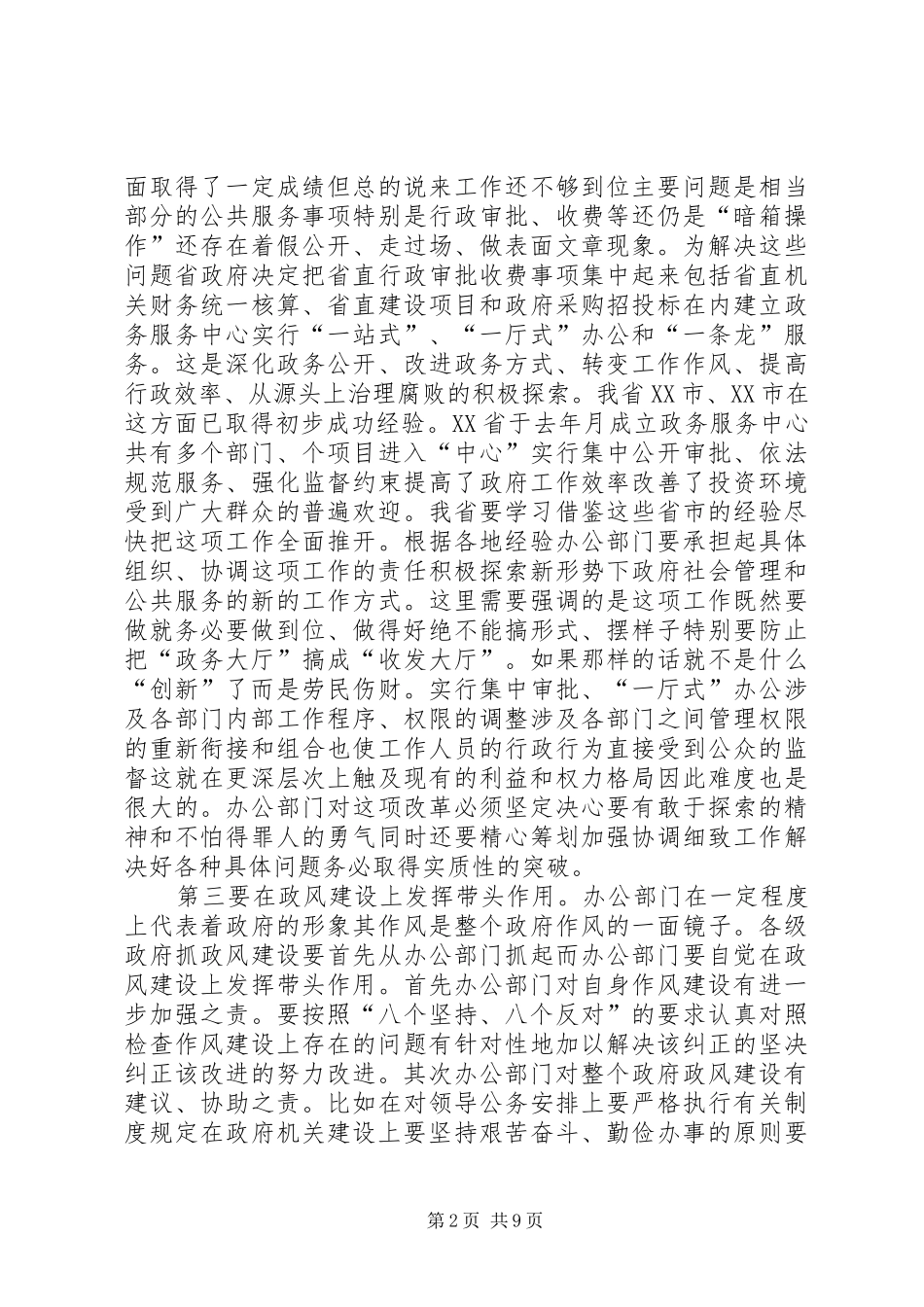 在政府系统秘书长办公厅室主任会议上的讲话发言_第2页