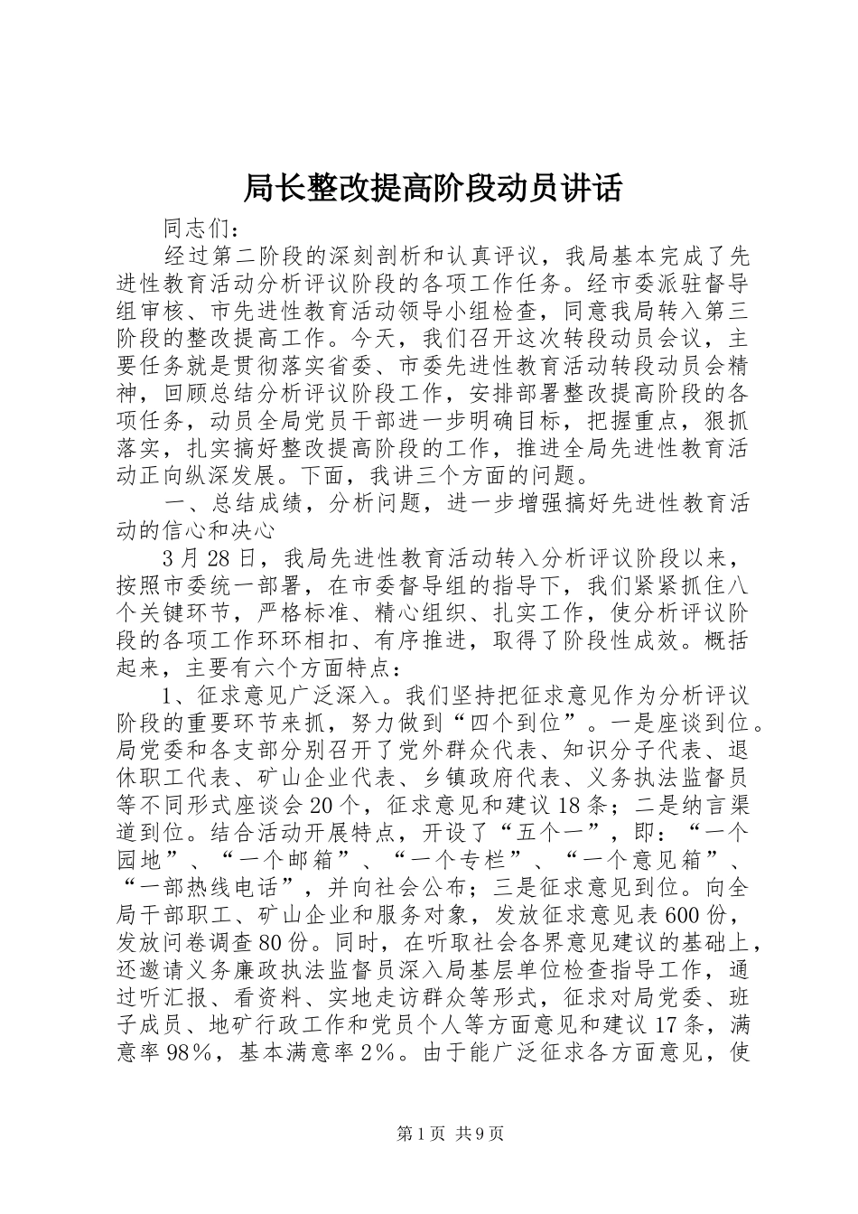 局长整改提高阶段动员讲话发言_第1页