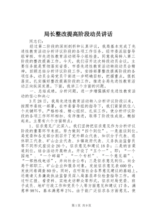 局长整改提高阶段动员讲话发言