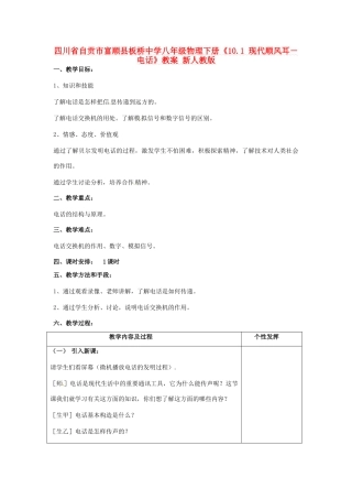 四川省自贡市富顺县板桥中学八年级物理下册《10.1 现代顺风耳－电话》教案 新人教版