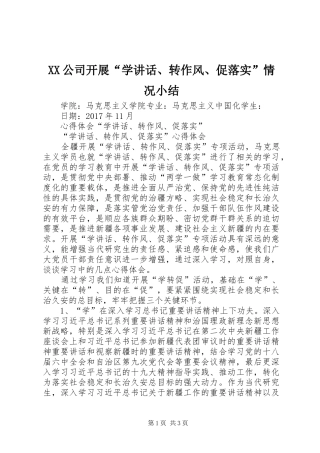 XX公司开展“学讲话发言、转作风、促落实”情况小结