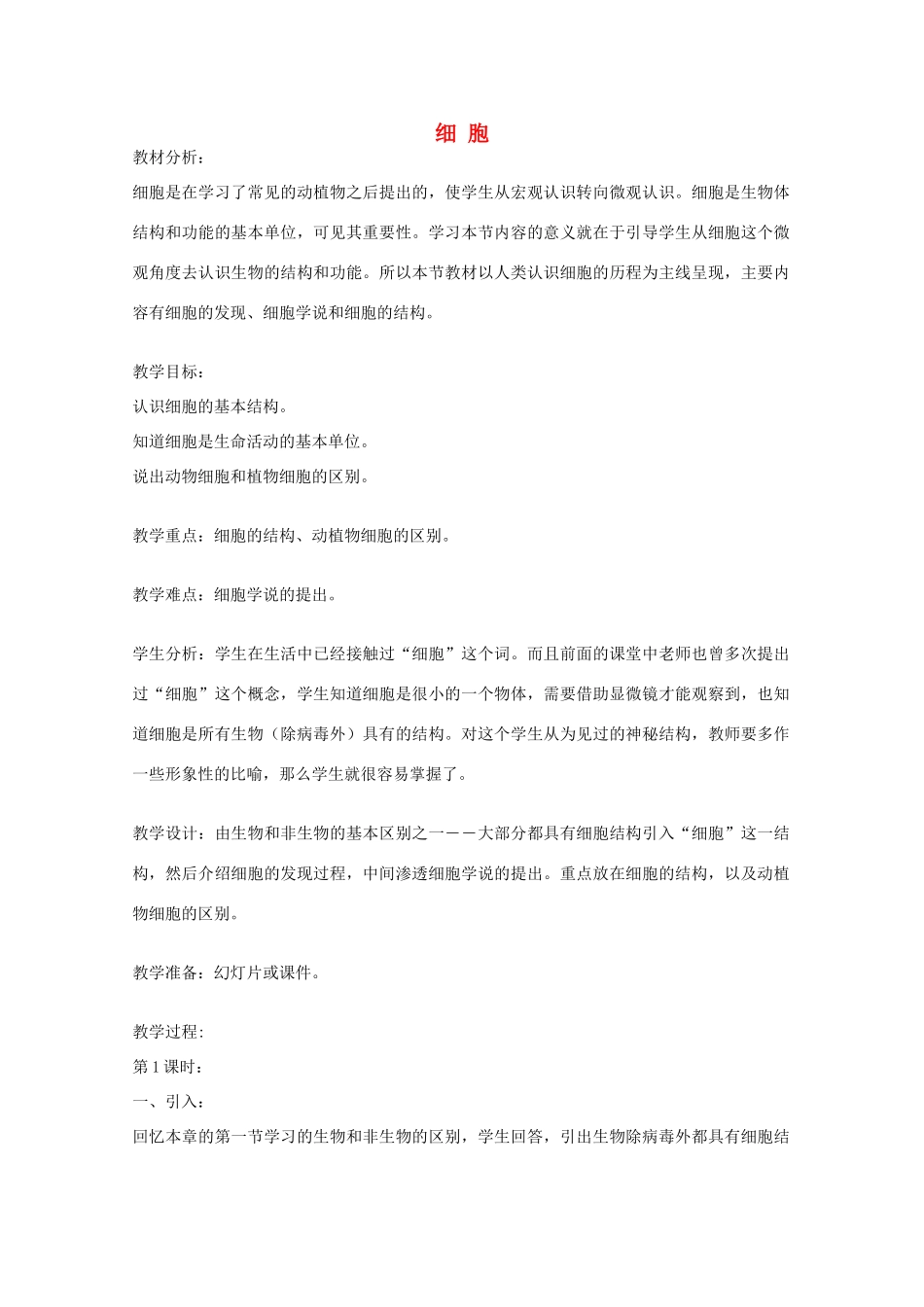 七年级科学上册《细胞》教案9 浙教版_第1页