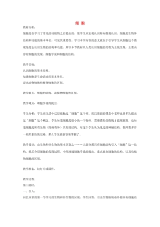七年级科学上册《细胞》教案9 浙教版