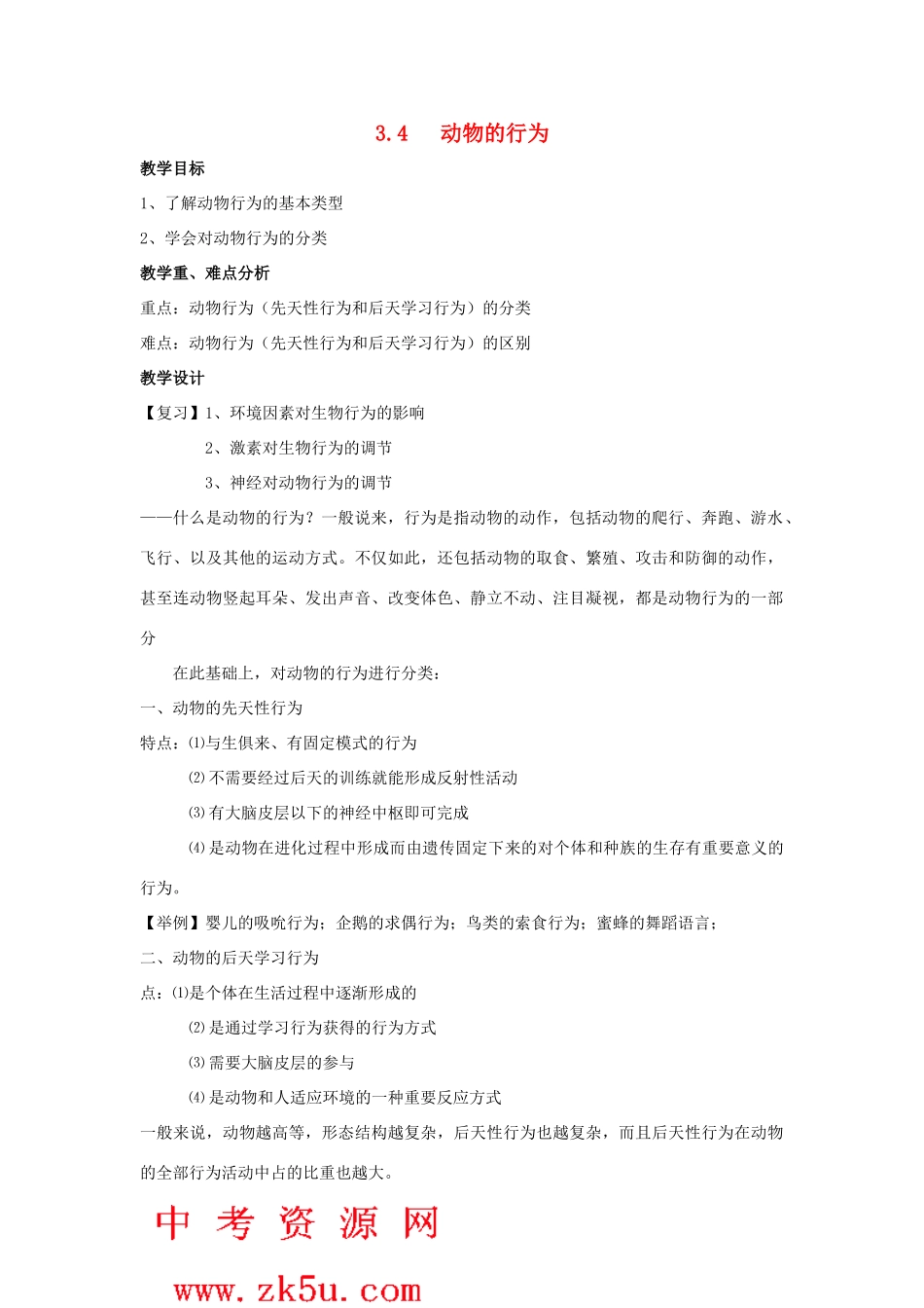 八年级科学上册 3.4动物的行为教案 浙教版_第1页