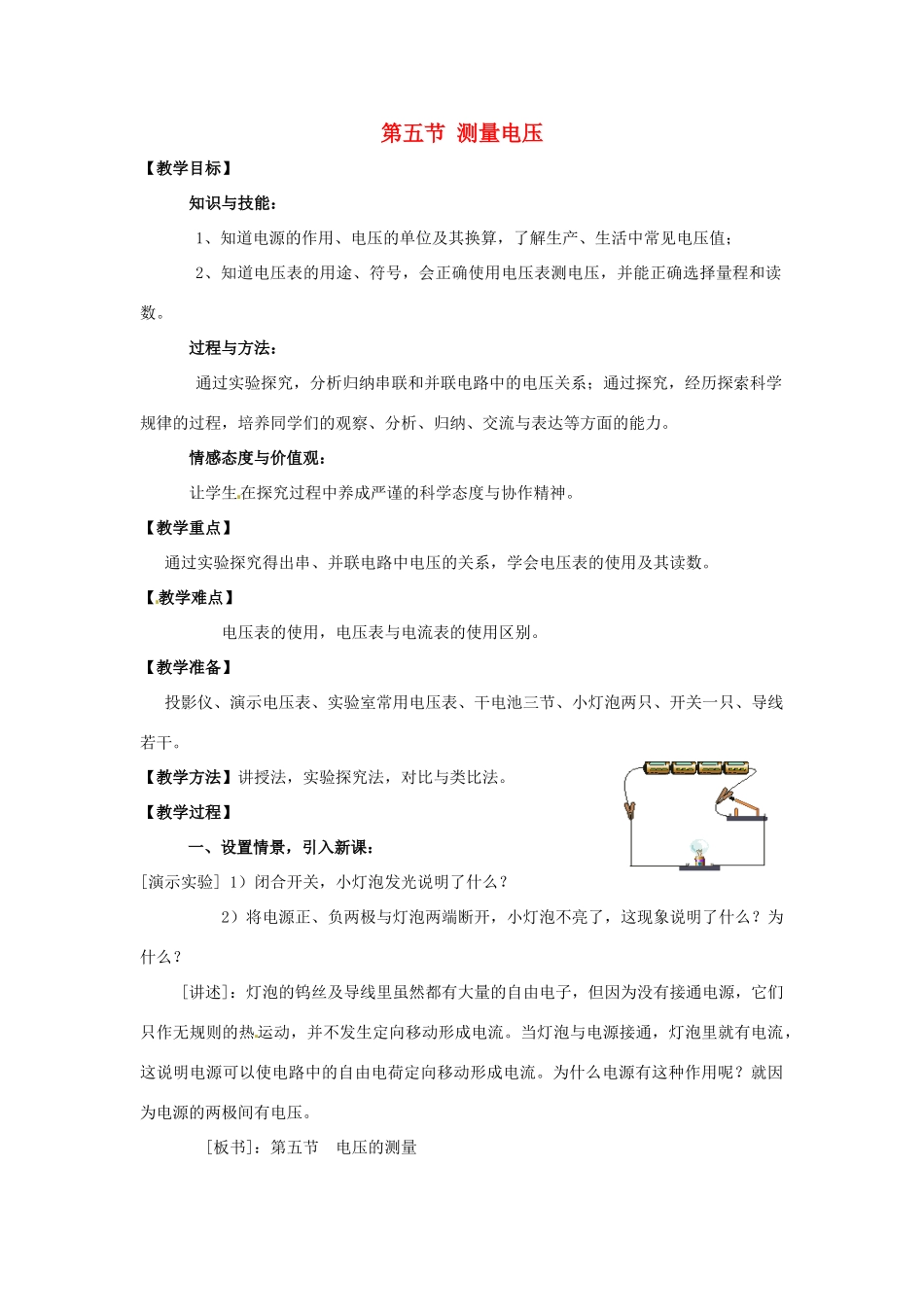 九年级物理 第五节 测量电压教案 沪科版_第1页