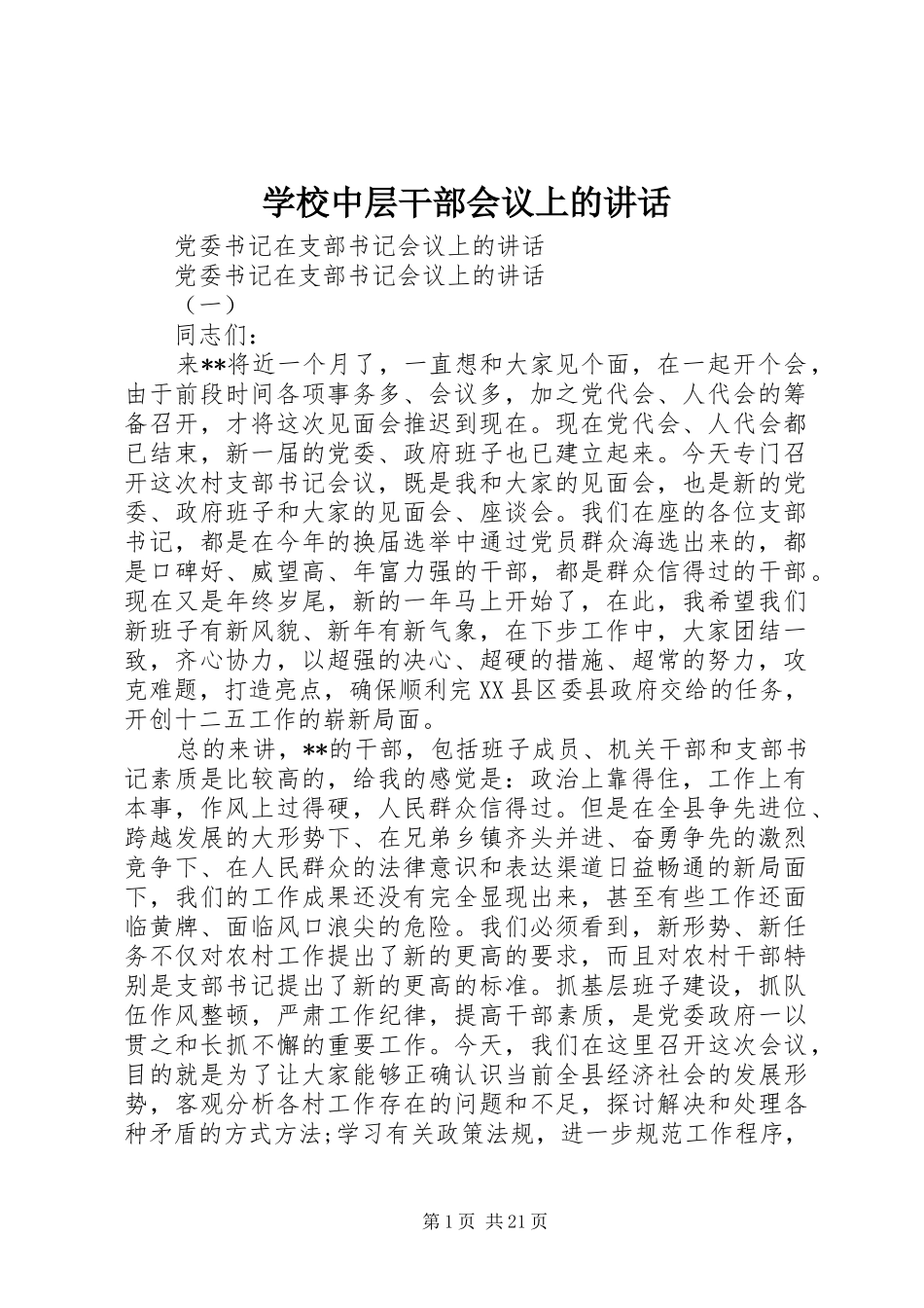 学校中层干部会议上的讲话发言_第1页
