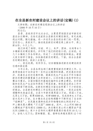 在全县新农村建设会议上的讲话发言(定稿)