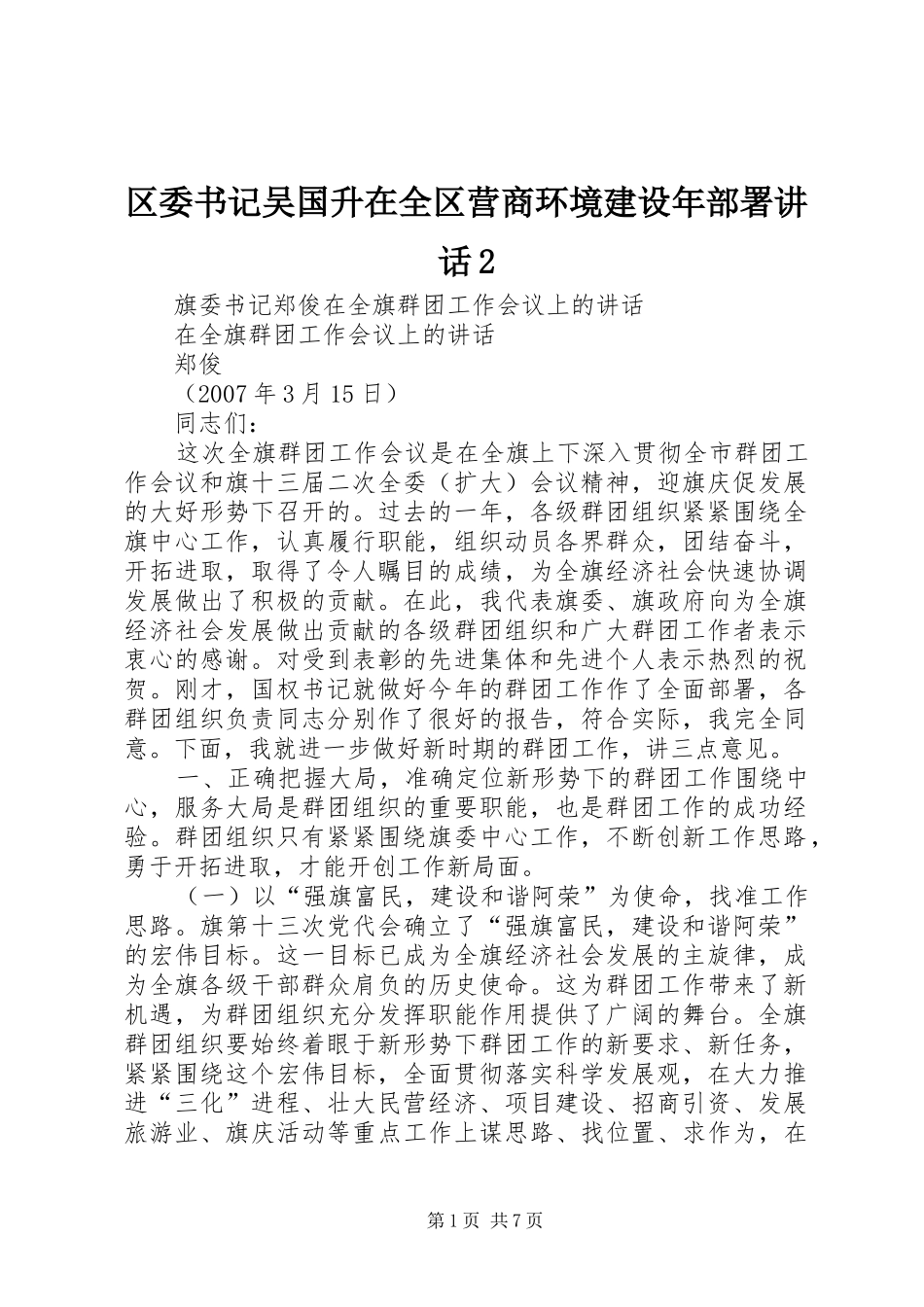 区委书记吴国升在全区营商环境建设年部署讲话发言2(3)_第1页